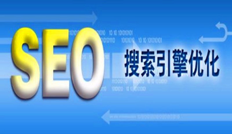 整站优化：构建网站的生命力